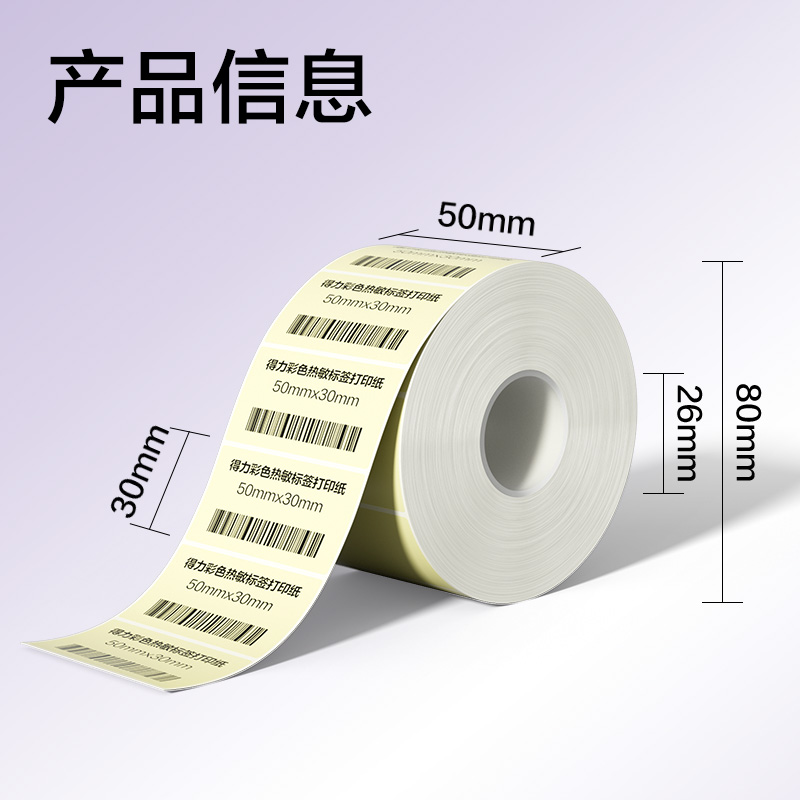 6008集团官方网站ZG502彩色热敏标签纸50*30-1250枚（香草米）(1卷/筒)
