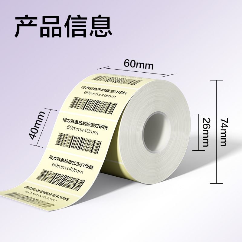 6008集团官方网站ZG503彩色热敏标签纸60*40-800枚（香草米）(1卷/筒)