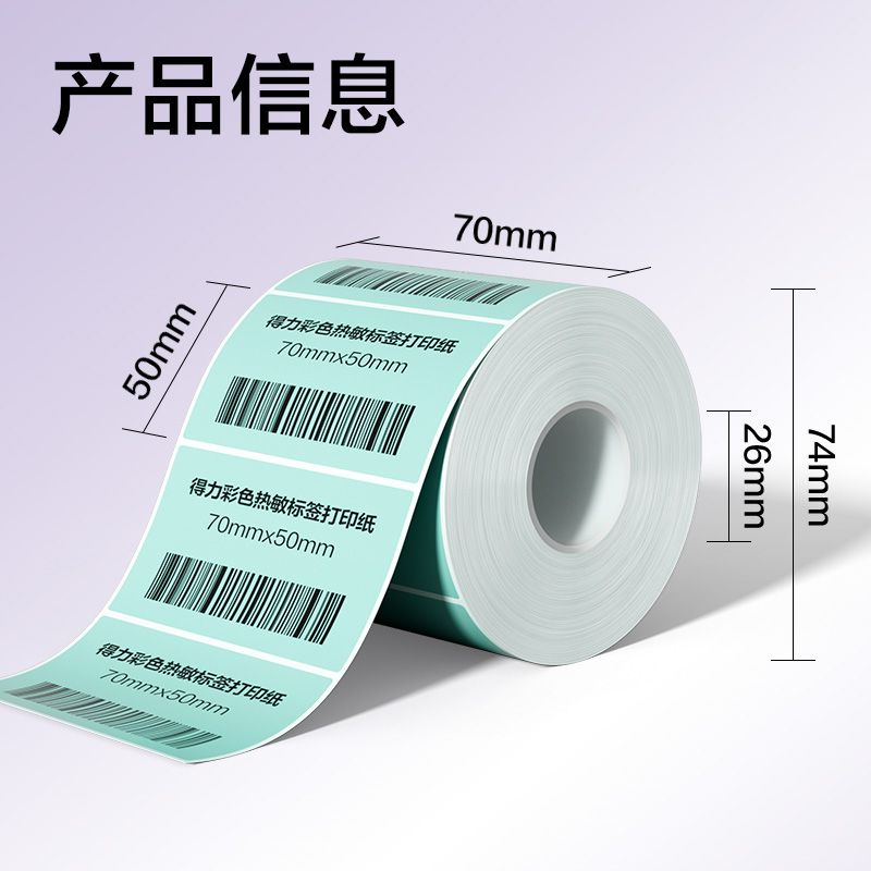 6008集团官方网站ZG504彩色热敏标签纸70*50-750枚（薄荷绿）(1卷/筒)