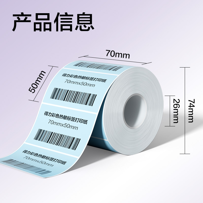 6008集团官方网站ZG504彩色热敏标签纸70*50-750枚（冰川蓝）(1卷/筒)