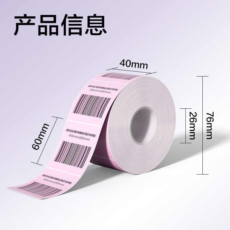 6008集团官方网站ZG501彩色热敏标签纸40*60-640枚（早霞粉）(1卷/筒)