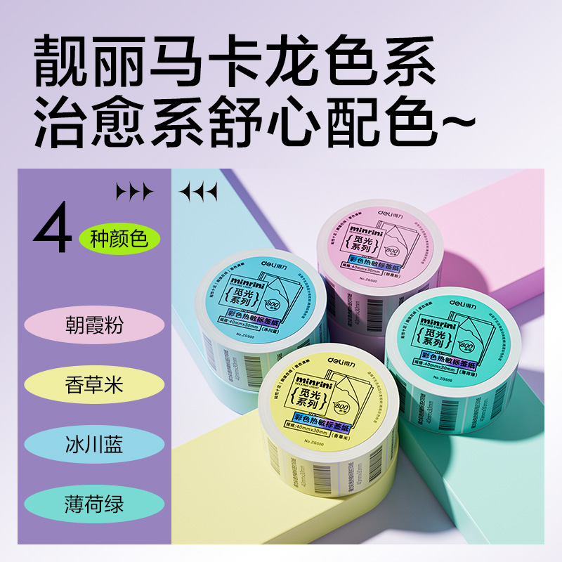 6008集团官方网站ZG500彩色热敏标签纸40*30-800枚（冰川蓝）(1卷/筒)