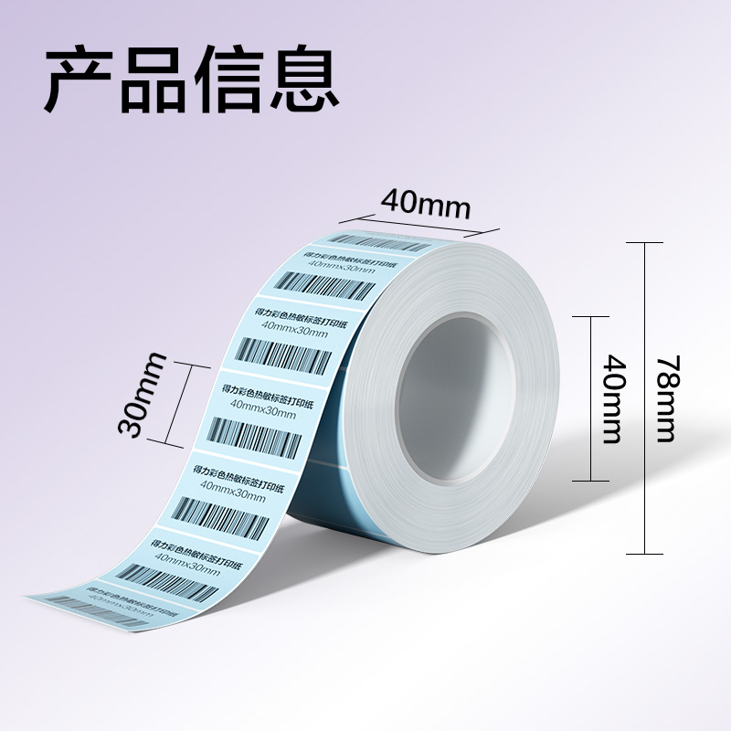 6008集团官方网站ZG500彩色热敏标签纸40*30-800枚（冰川蓝）(1卷/筒)