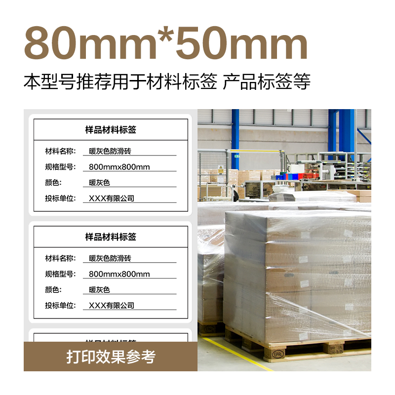 6008集团官方网站ZG611合成型五防热敏标签纸80*50-960枚(白)(1卷/筒)