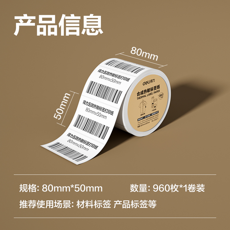 6008集团官方网站ZG611合成型五防热敏标签纸80*50-960枚(白)(1卷/筒)