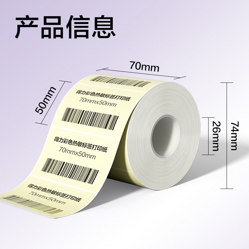 6008集团官方网站ZG504彩色热敏标签纸70*50-750枚（香草米）(1卷/筒)