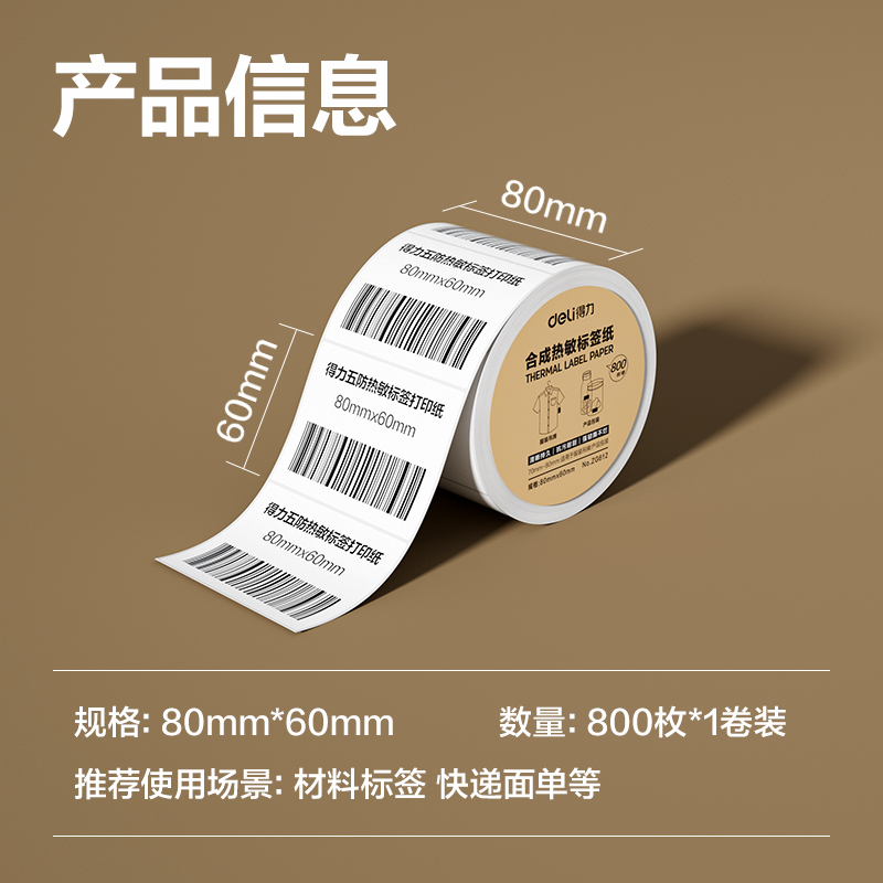 6008集团官方网站ZG612合成型五防热敏标签纸80*60-800枚(白)(1卷/筒)