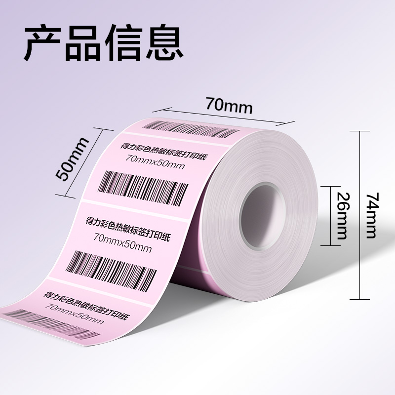 6008集团官方网站ZG504彩色热敏标签纸70*50-750枚（早霞粉）(1卷/筒)