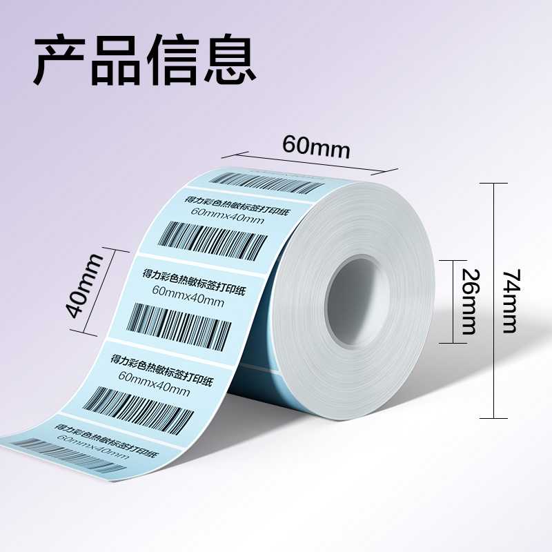 6008集团官方网站ZG503彩色热敏标签纸60*40-800枚（冰川蓝）(1卷/筒)