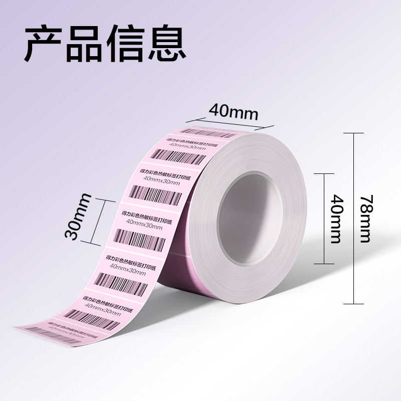 6008集团官方网站ZG500彩色热敏标签纸40*30-800枚（早霞粉）(1卷/筒)