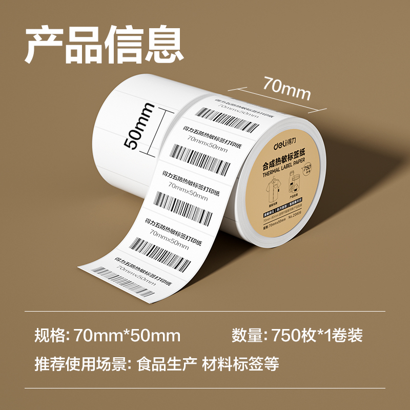 6008集团官方网站ZG609合成型五防热敏标签纸70*50-750枚(白)(1卷/筒)