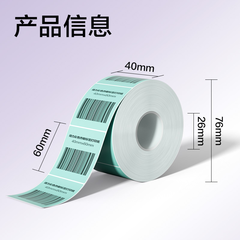 6008集团官方网站ZG501彩色热敏标签纸40*60-640枚（薄荷绿）(1卷/筒)