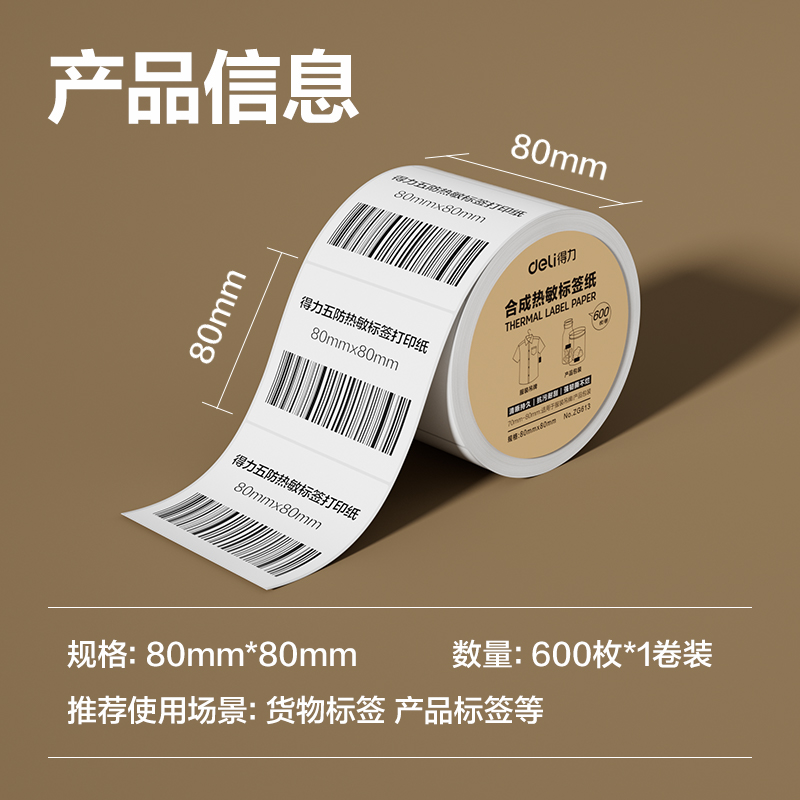 6008集团官方网站ZG613合成型五防热敏标签纸80*80-600枚(白)(1卷/筒)