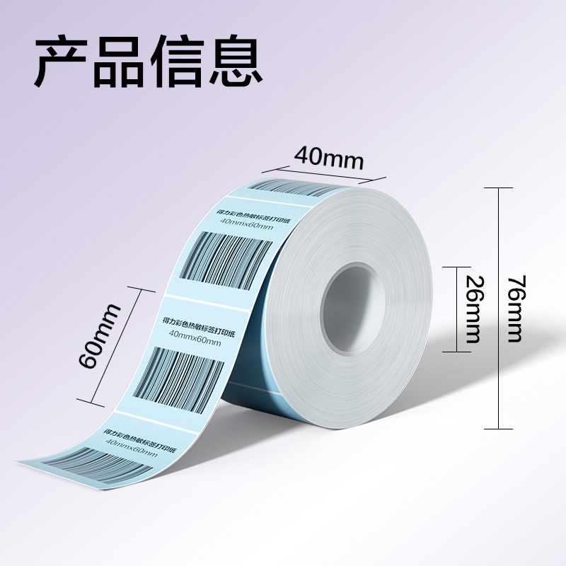 6008集团官方网站ZG501彩色热敏标签纸40*60-640枚（冰川蓝）(1卷/筒)