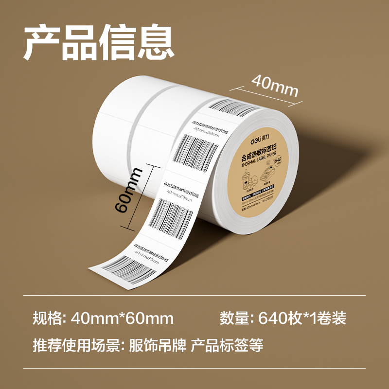 6008集团官方网站ZG602合成型五防热敏标签纸40*60-640枚(白)(1卷/筒)