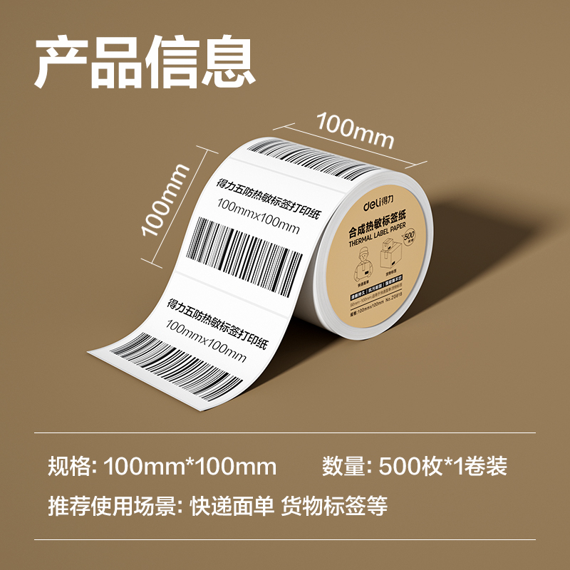 6008集团官方网站ZG618合成型五防热敏标签纸100*100-500枚(白)(1卷/筒)