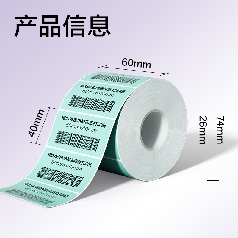 6008集团官方网站ZG503彩色热敏标签纸60*40-800枚（薄荷绿）(1卷/筒)