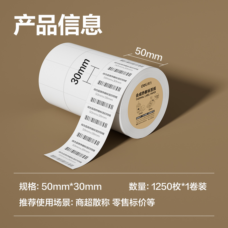 6008集团官方网站ZG604合成型五防热敏标签纸50*30-1250枚(白)(1卷/筒)