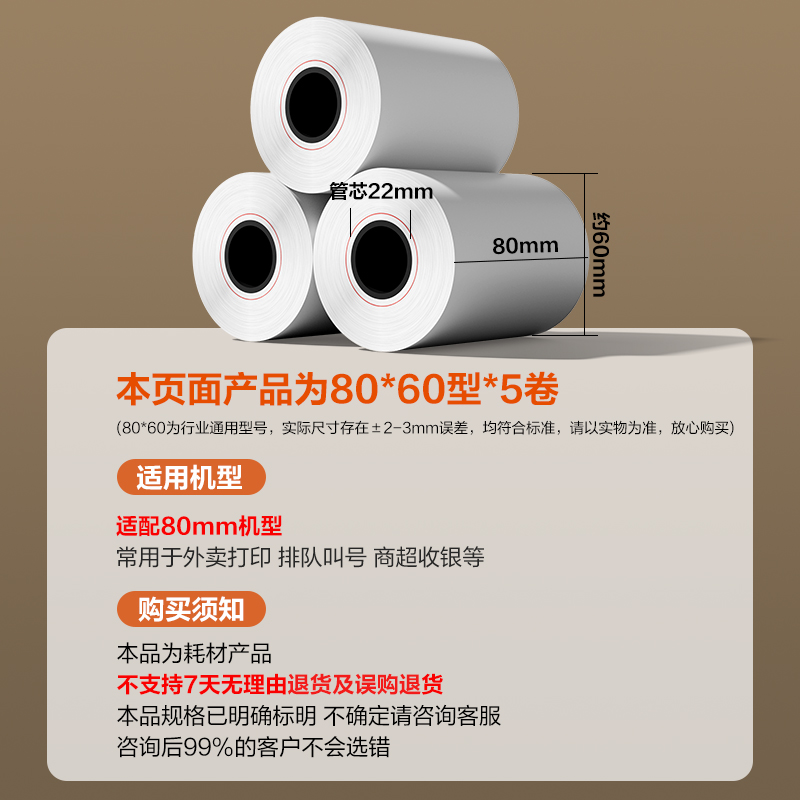6008集团官方网站ZS602塞纳河实惠装收银纸80*60型(混)(5卷/包)