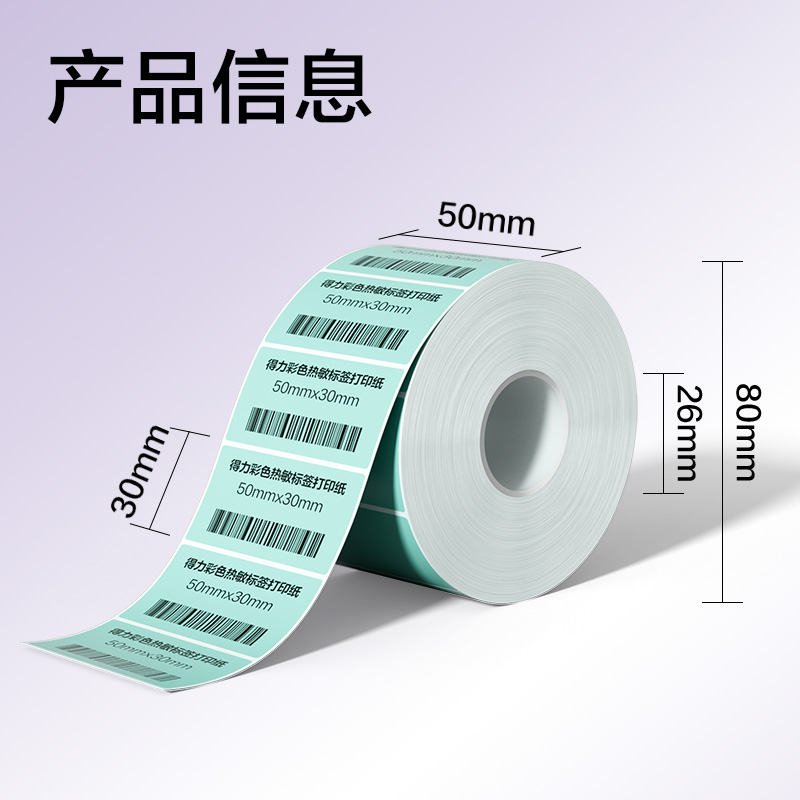 6008集团官方网站ZG502彩色热敏标签纸50*30-1250枚（薄荷绿）(1卷/筒)