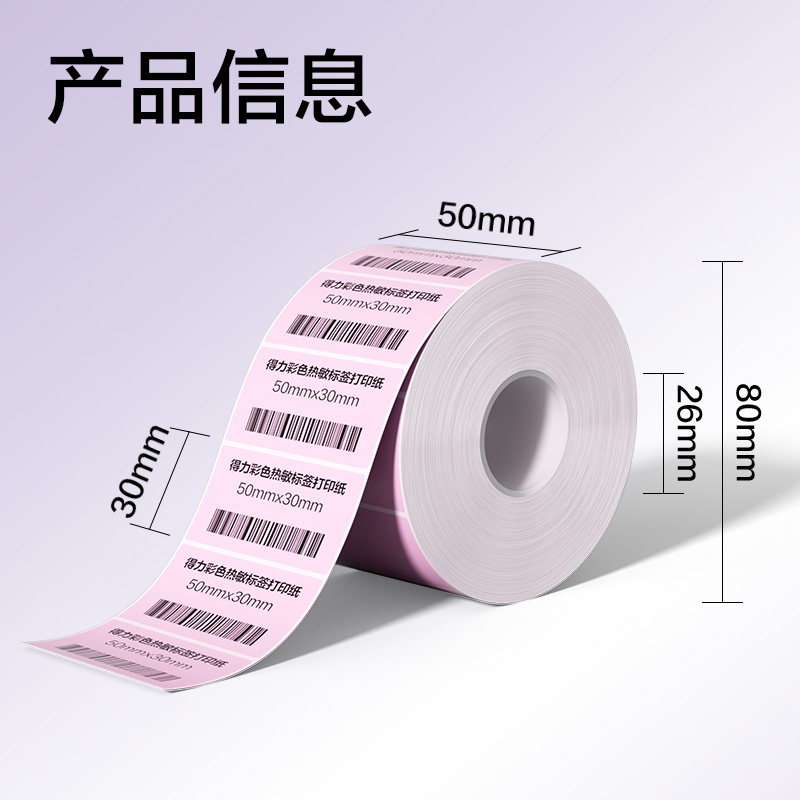 6008集团官方网站ZG502彩色热敏标签纸50*30-1250枚（早霞粉）(1卷/筒)