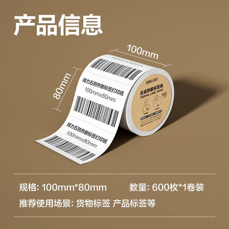 6008集团官方网站ZG617合成型五防热敏标签纸100*80-600枚(白)(1卷/筒)