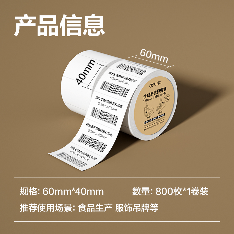 6008集团官方网站ZG606合成型五防热敏标签纸60*40-800枚(白)(1卷/筒)