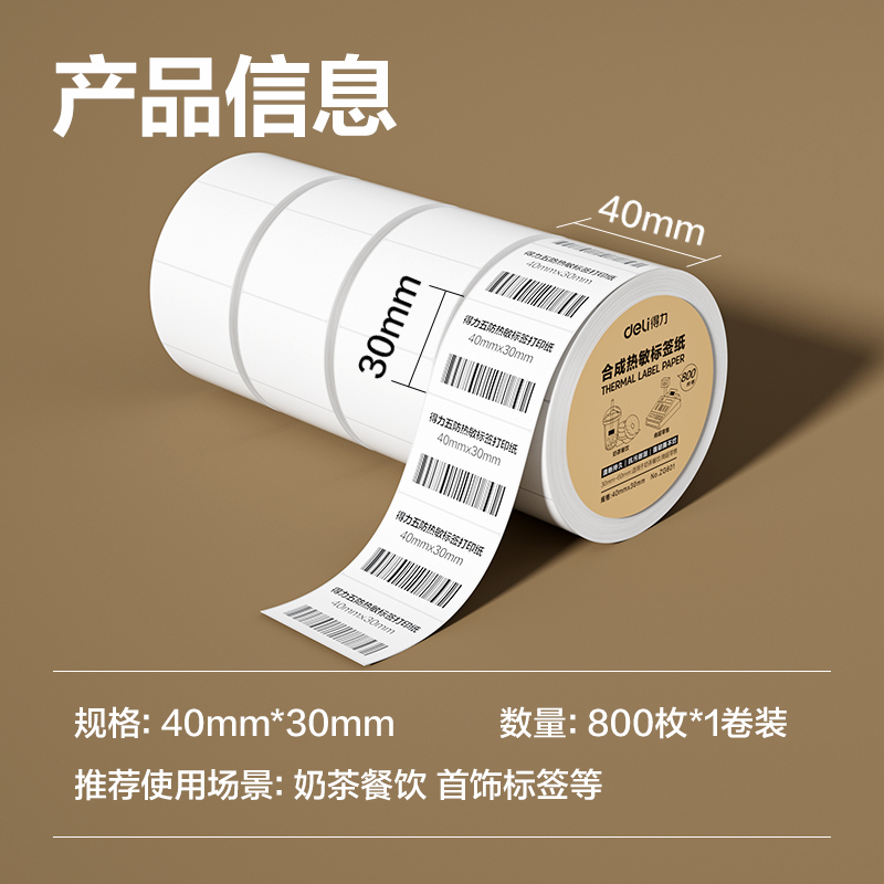 6008集团官方网站ZG601合成型五防热敏标签纸40*30-800枚(白)(1卷/筒)