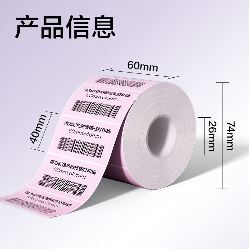6008集团官方网站ZG503彩色热敏标签纸60*40-800枚（早霞粉）(1卷/筒)