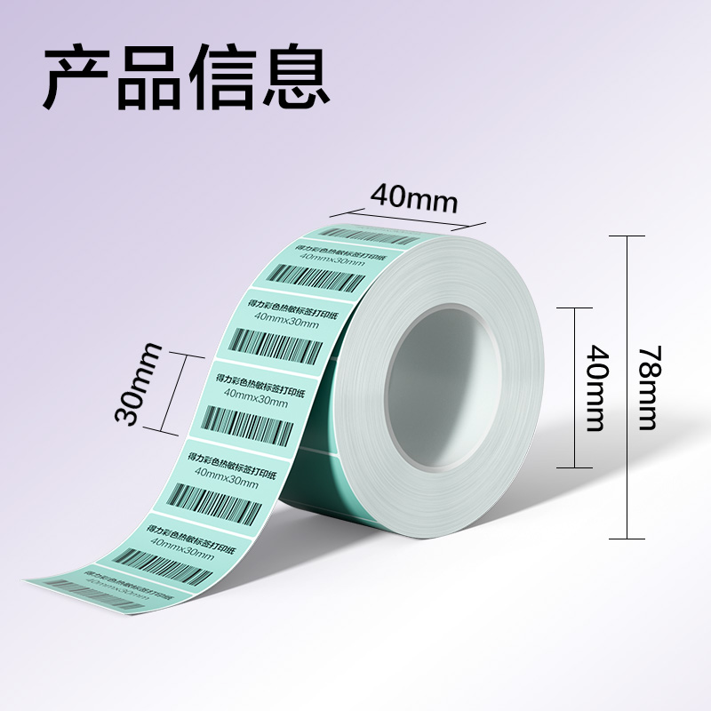 6008集团官方网站ZG500彩色热敏标签纸40*30-800枚（薄荷绿）(1卷/筒)