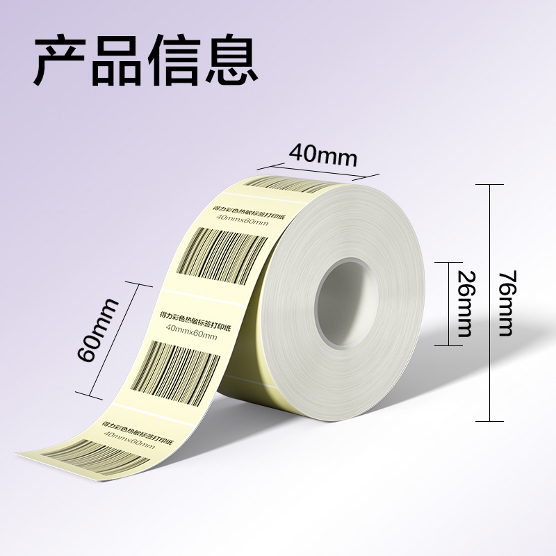 6008集团官方网站ZG501彩色热敏标签纸40*60-640枚（香草米）(1卷/筒)