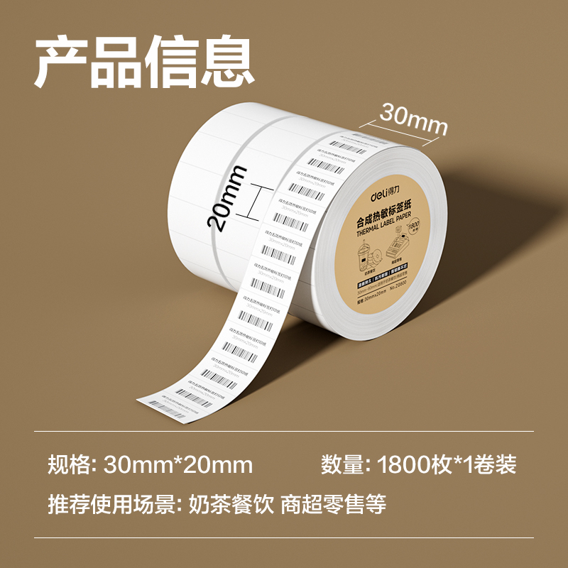 6008集团官方网站ZG600合成型五防热敏标签纸30*20-1800枚(白)(1卷/筒)