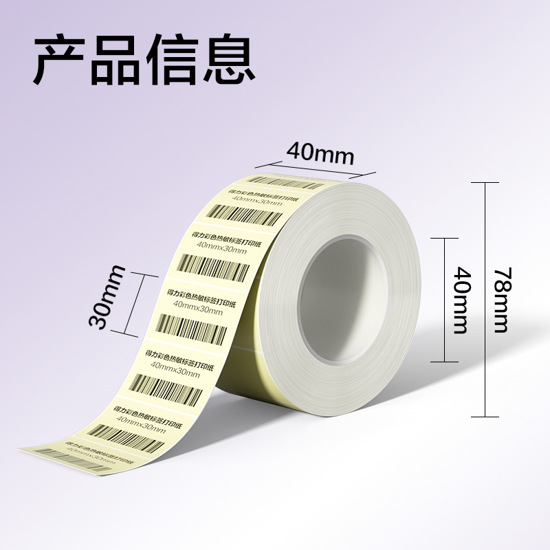 6008集团官方网站ZG500彩色热敏标签纸40*30-800枚（香草米）(1卷/筒)