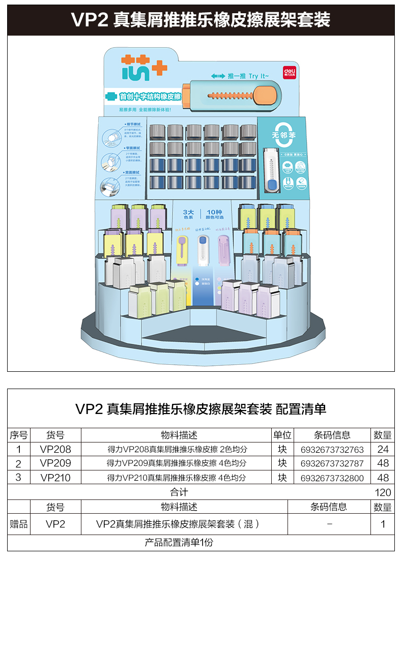 6008集团官方网站VP2真集屑推推乐橡皮擦展架套装(混)(套)