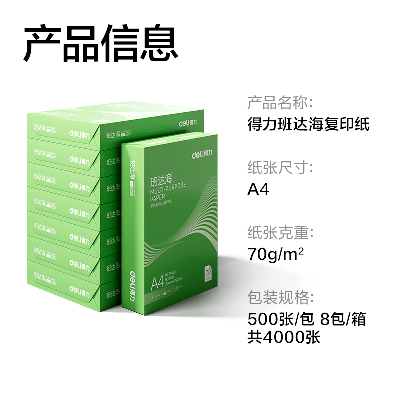 6008集团官方网站ZF354班达海复印纸A4-70g-8包(混)(包)