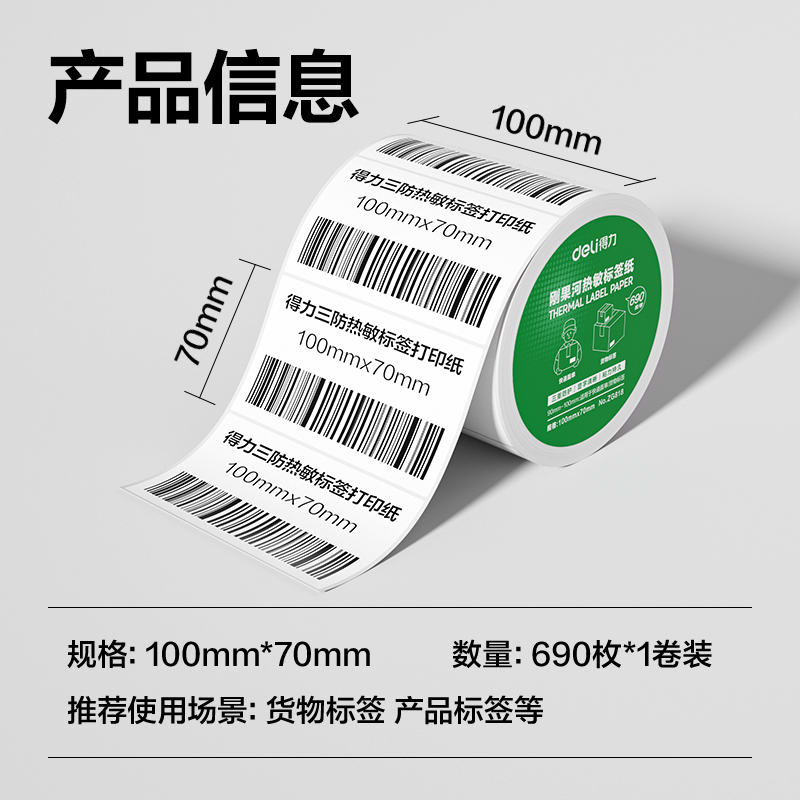 6008集团官方网站ZG818刚果河三防热敏标签纸100*70mm-690枚(白)(1卷/筒)