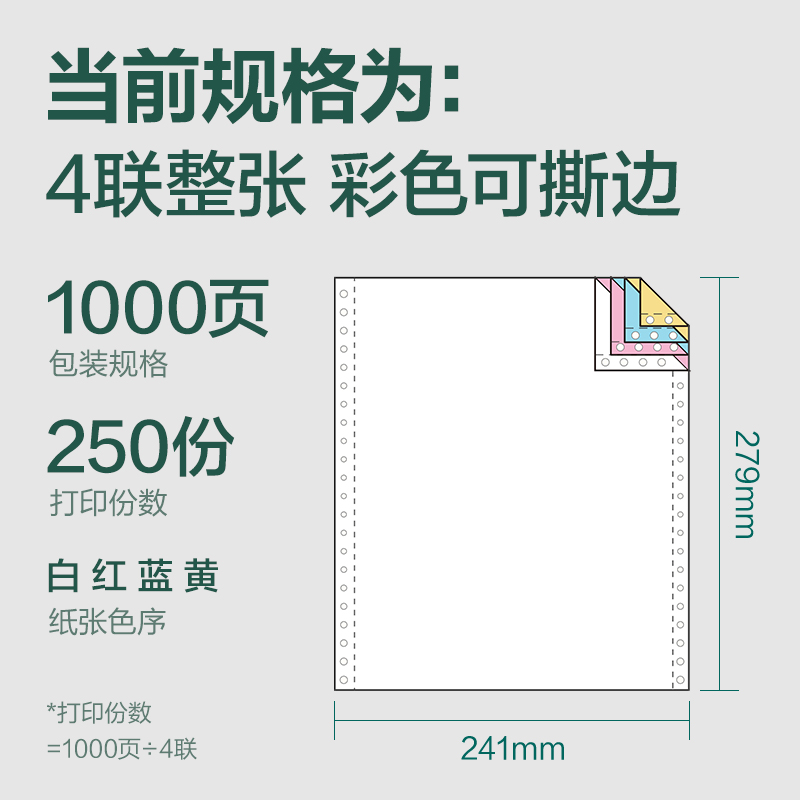 6008集团官方网站辉铂JHB241-4电脑打印纸(CS彩色撕边)(1000页/盒)