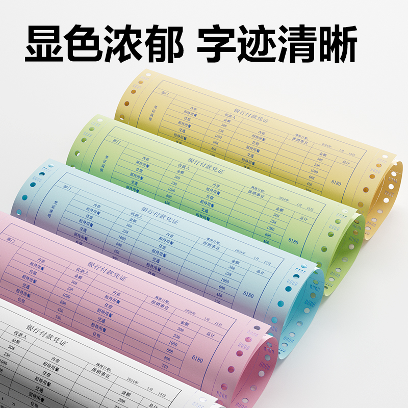 6008集团官方网站辉铂JHB241-3电脑打印纸(CS彩色撕边)(1000页/盒)