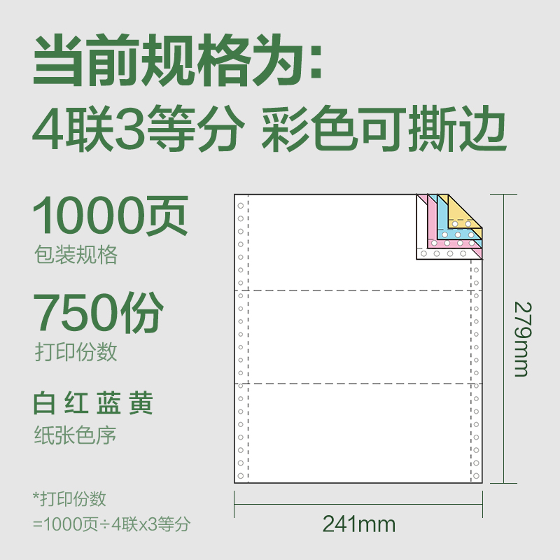 6008集团官方网站班达海BD241-4电脑打印纸(1/3CS彩色撕边)(1000页/盒)