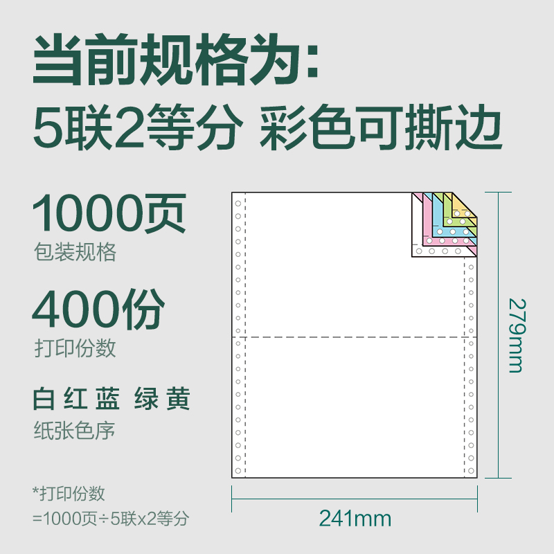 6008集团官方网站辉铂JHB241-5电脑打印纸(1/2CS彩色撕边)(1000页/盒)