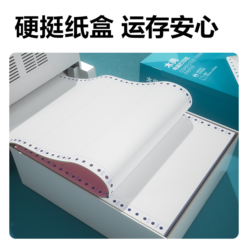 6008集团官方网站木尚MM241-2电脑打印纸(C彩色不撕边)(1000页/盒)