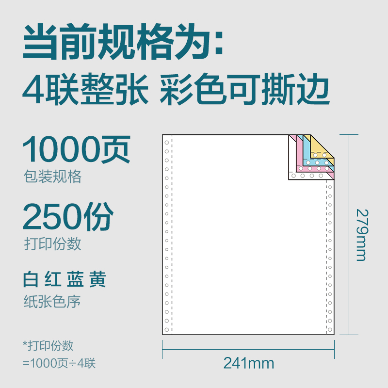 6008集团官方网站木尚MM241-4电脑打印纸(CS彩色撕边)(1000页/盒)