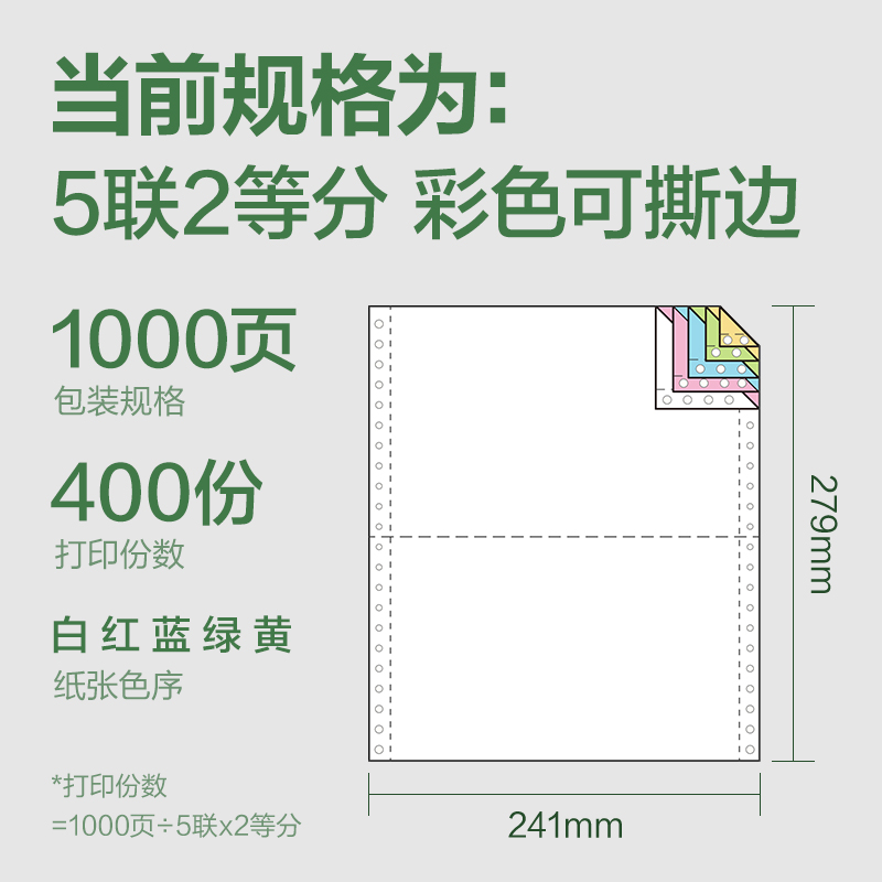 6008集团官方网站班达海BD241-5电脑打印纸(1/2CS彩色撕边)(1000页/盒)