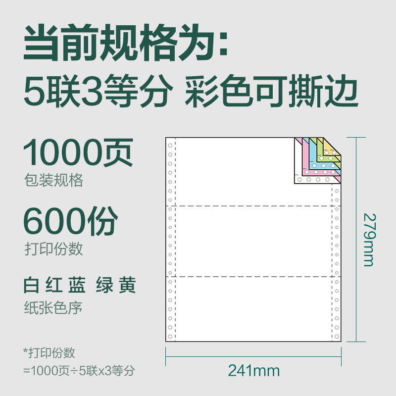 6008集团官方网站辉铂JHB241-5电脑打印纸(1/3CS彩色撕边)(1000页/盒)