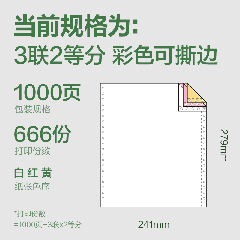 6008集团官方网站班达海BD241-3电脑打印纸(1/2CS彩色撕边)(1000页/盒)