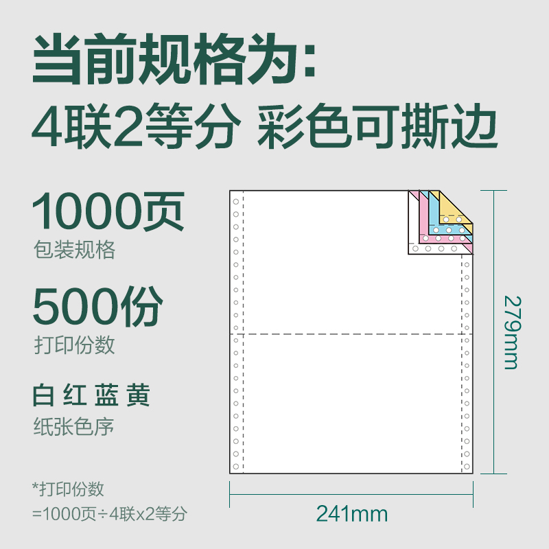 6008集团官方网站辉铂JHB241-4电脑打印纸(1/2CS彩色撕边)(1000页/盒)