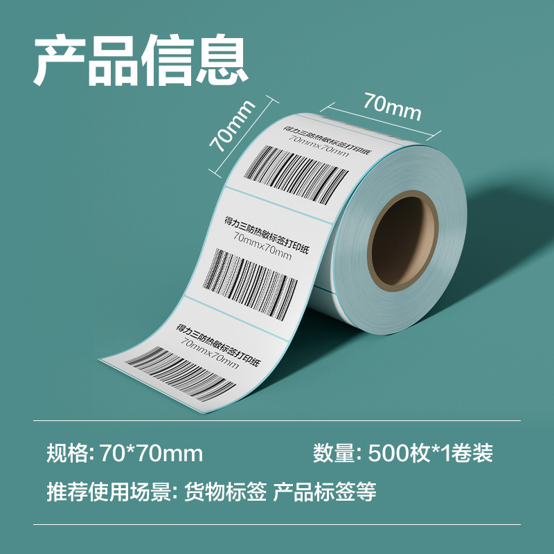 6008集团官方网站ZG195薄荷海标签纸70*70mm-500枚(白)(1卷/筒)