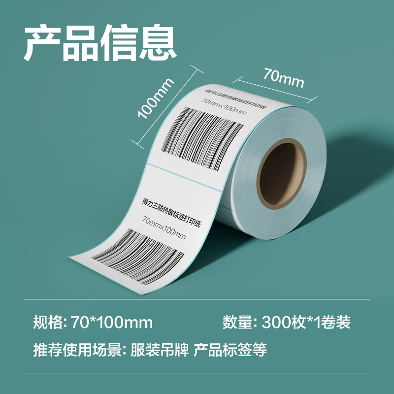 6008集团官方网站ZG196薄荷海标签纸70*100mm-300枚(白)(1卷/筒)
