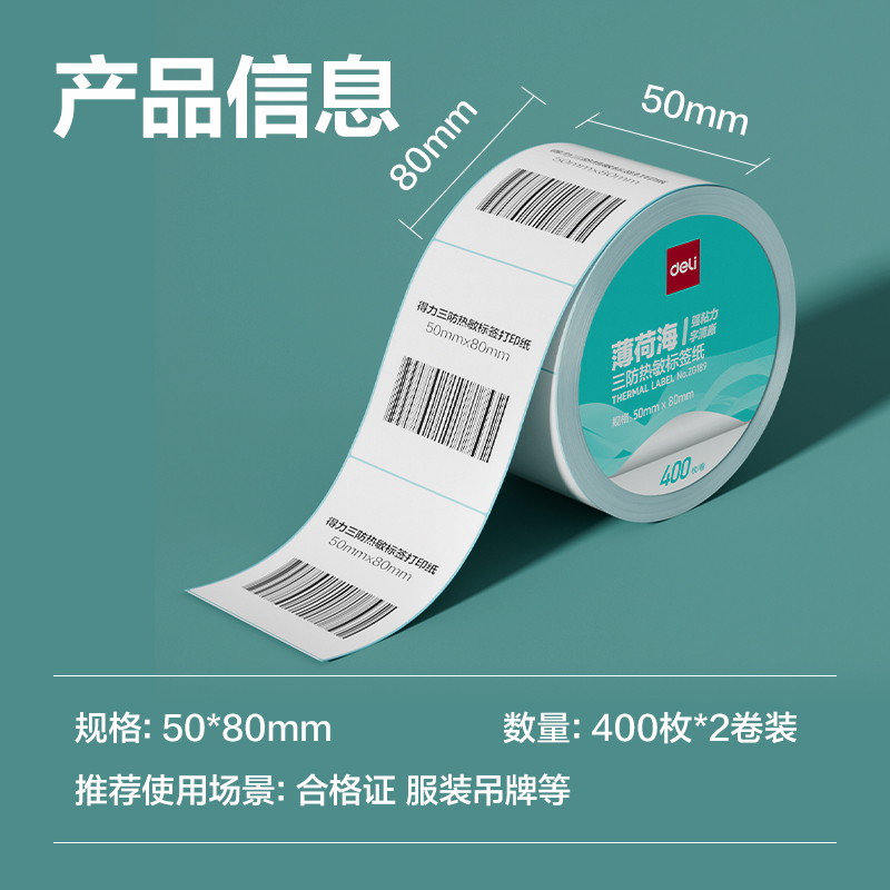6008集团官方网站ZG189薄荷海标签纸50*80mm-400枚(白)(2卷/筒)