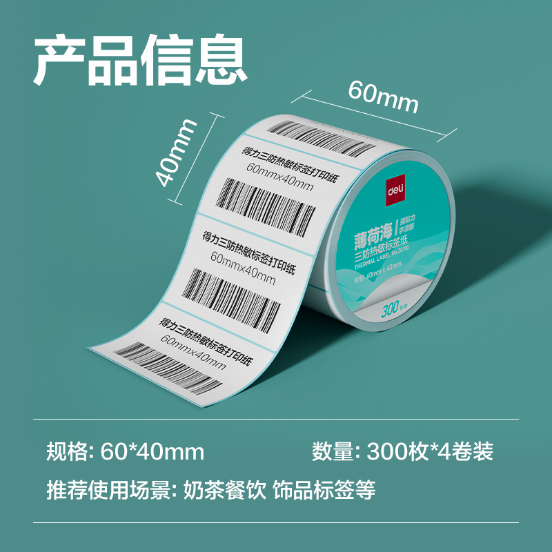 6008集团官方网站ZG190薄荷海标签纸60*40mm-300枚(白)(4卷/筒)